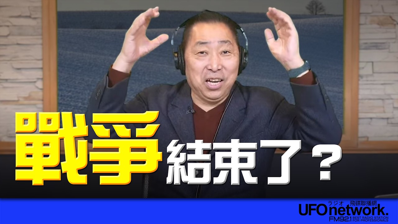 '26.03.10【觀點│唐湘龍時間】戰爭結束了？