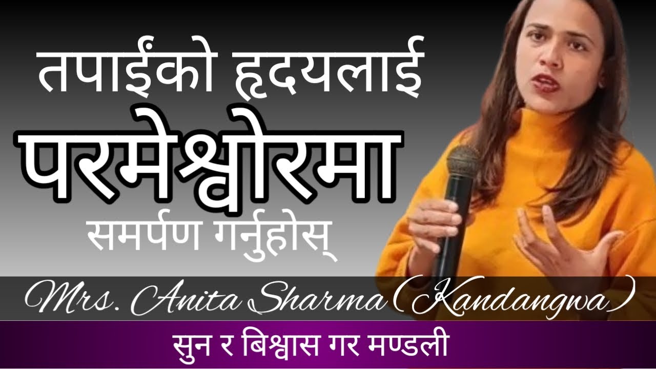 तपाईंको हृदयलाई परमेश्वोरमा समर्पण गर्नुहोस् // Mrs. Anita Sharma (Kandangwa)