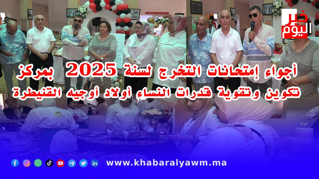 أجواء إمتحانات التخرج لسنة 2025  بمركز تكوين وتقوية قدرات النساء أولاد أوجيه القنيطرة.