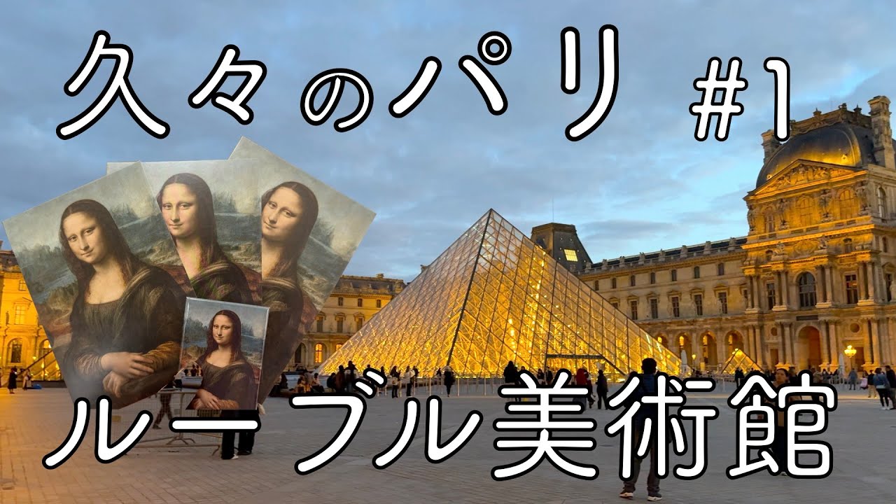 【パリ vlog #1】念願のルーブル美術館