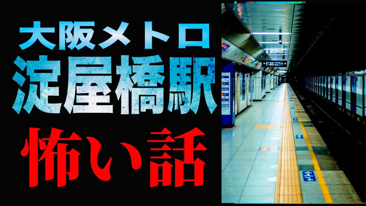 大阪メトロ 地下鉄御堂筋線・淀屋橋駅《怖い話》