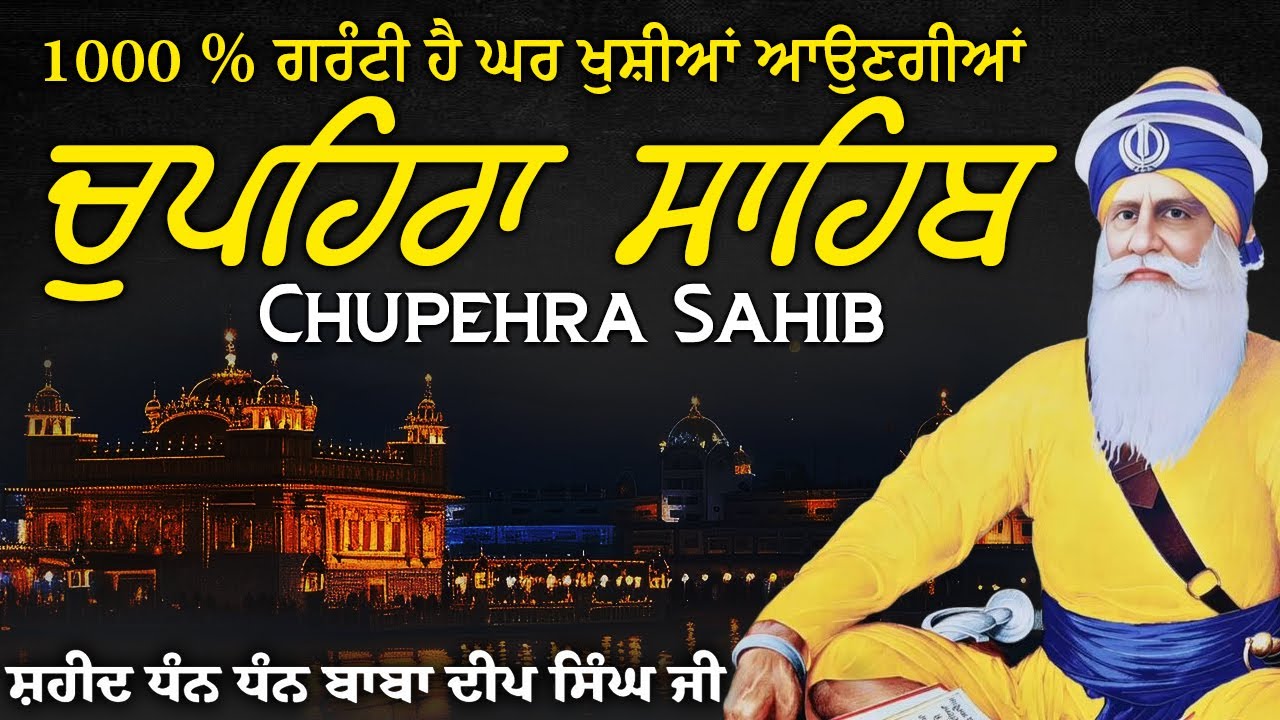 ਚੌਪਹਿਰਾ ਸਾਹਿਬ - Chupehra Sahib Full Path | Path chupehra Sahib#chupehrasahib