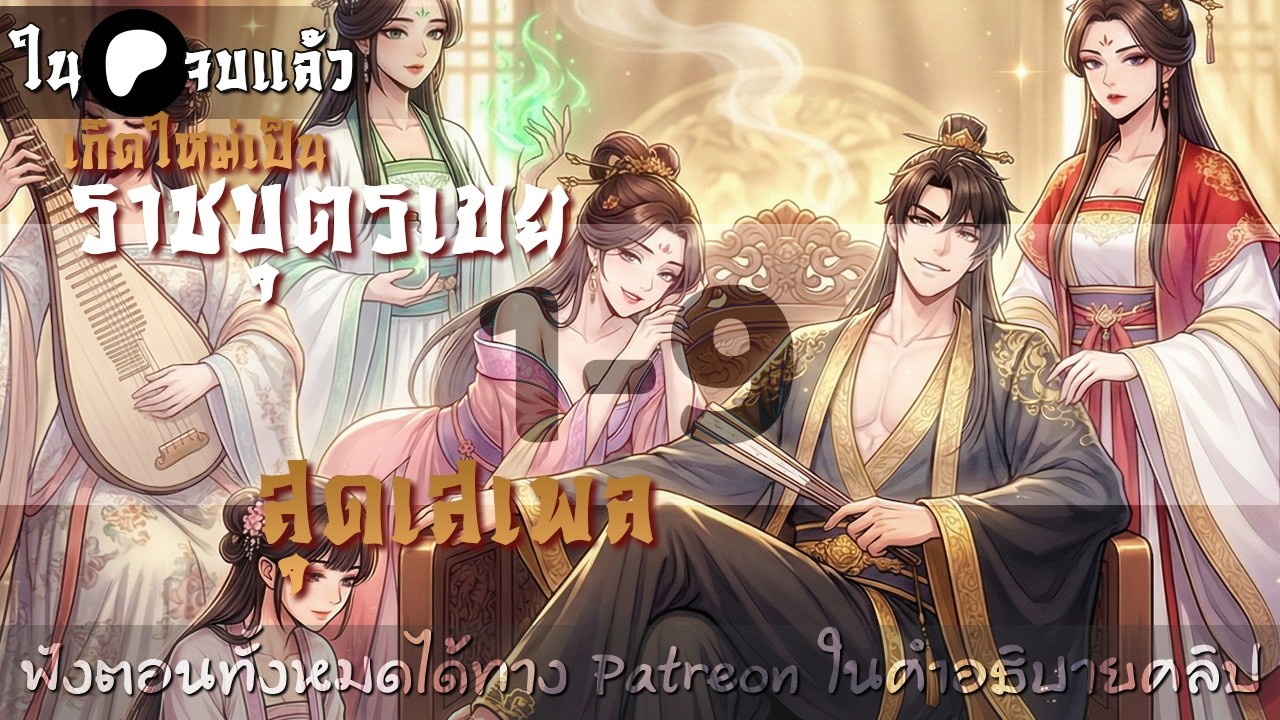 เกิดใหม่เป็นราชบุตรเขยสุดเสเพล ตอนที่ 1-9 : ฟังตอนทั้งหมดได้ที่ Patreon