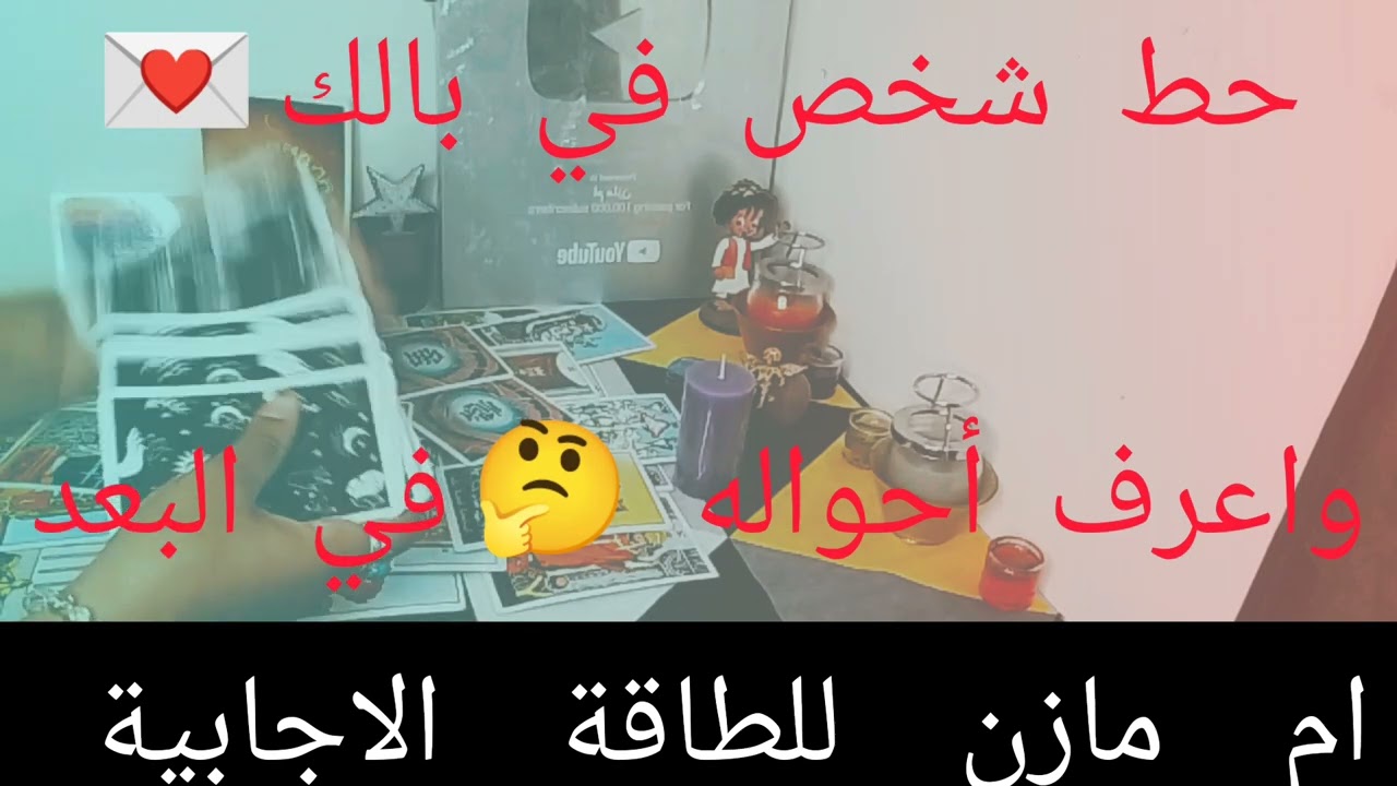 حط شخص في بالك 💌 واعرف احواله في البعد هل بيفكر فيك هل حيعمل خطوه ليك القراءه بحرف الحبيب❤️