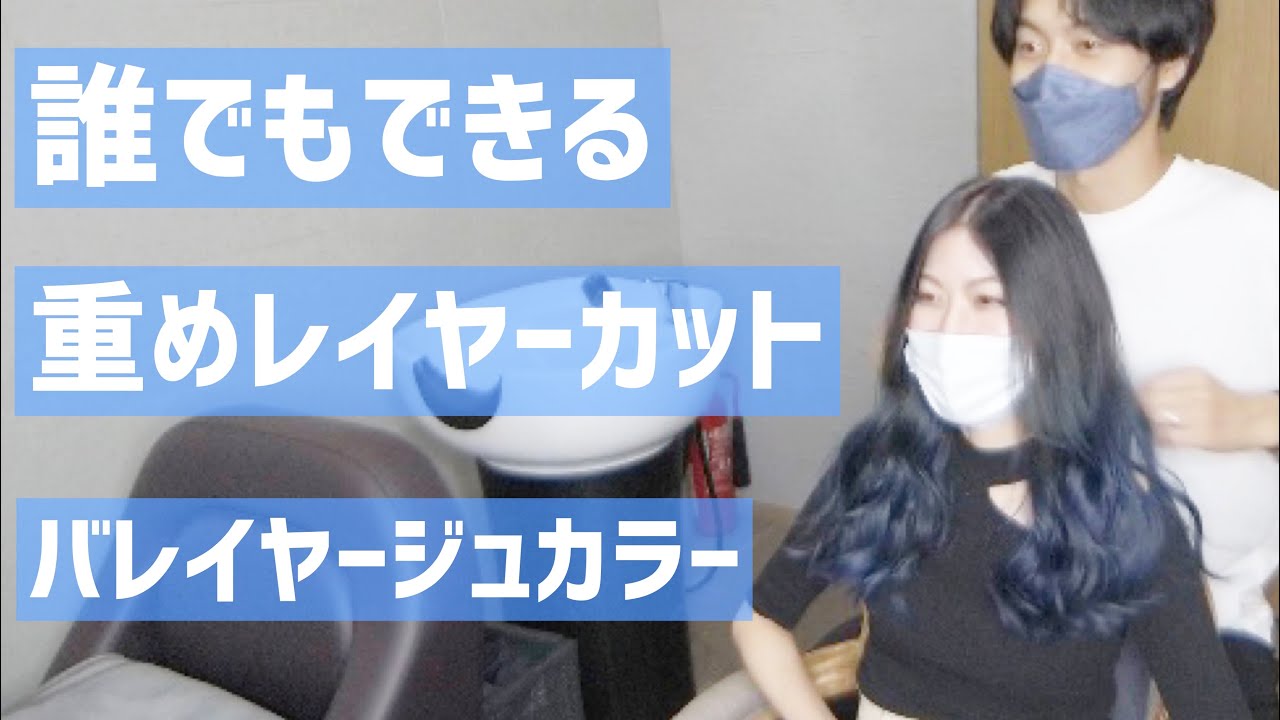 ロングヘアーの重めレイヤーカットとブルーのバレイヤージュカラー【カット動画】
