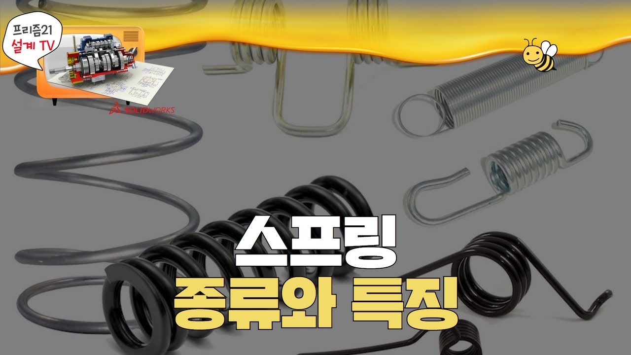 스프링의 정의와 종류별 특징 그리고 솔리드웍스로 스프링을 3D설계까지