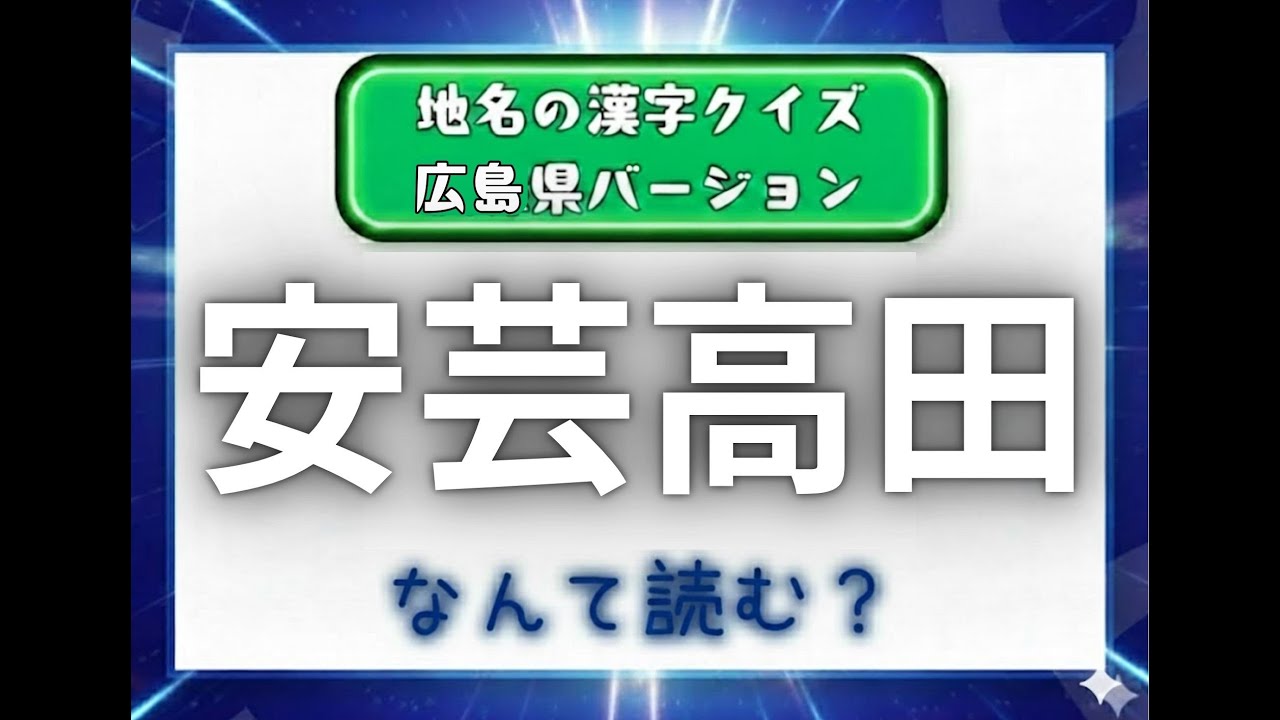 漢字クイズ！！　広島県の地名バージョン！！　解けるかな？