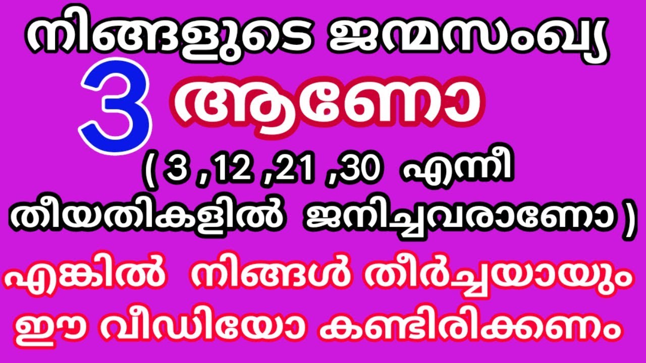 ജന്മ സംഖ്യ മൂന്ന് വരുന്നവരുടെ ഭാഗ്യ സംഖ്യകൾ ,സ്വഭാവ വിശേഷങ്ങൾ,ഭാഗ്യ രത്നങ്ങൾ/INDIAN  NUMEROLOGY