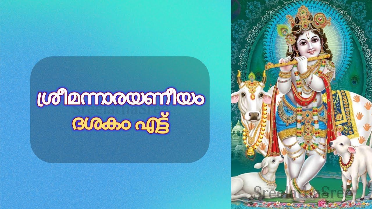 നാരായണീയം ദശകം എട്ട് സമ്പൂര്‍ണം