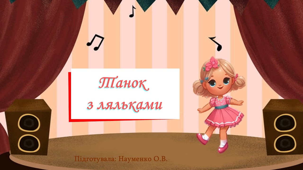 Танок з ляльками  (ранній вік)