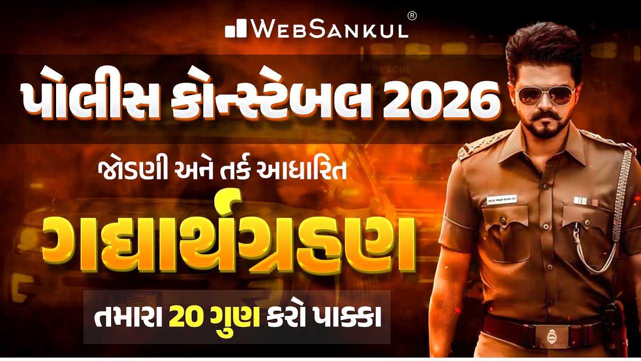 પોલીસ કોન્સ્ટેબલ 2026 | જોડણી અને તર્ક આધારિત ગદ્યાર્થગ્રહણ | Gujarat Police Constable