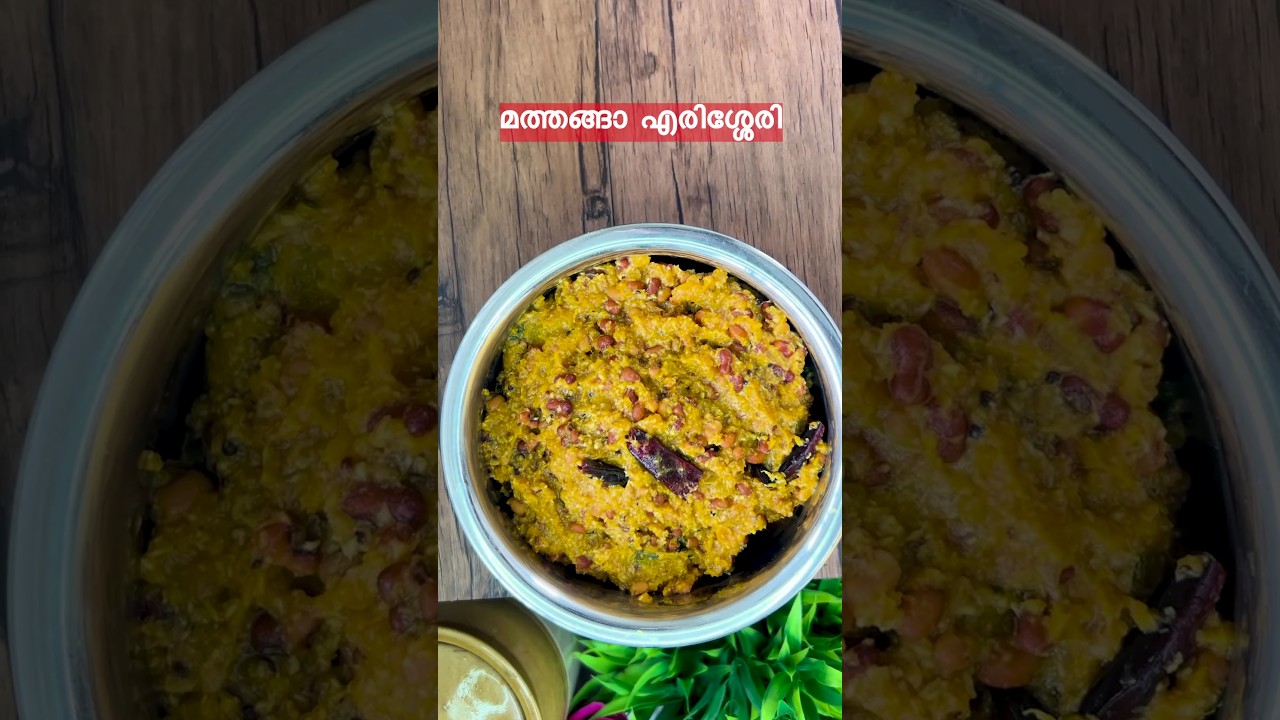 മത്തങ്ങാ എരിശ്ശേരി | ഓണസദ്യ | കേരള പാചകം  #onamsadya #viralvideo #shortsfeed #shorts #reels #viral