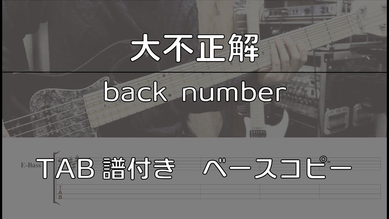 【TAB譜付き】大不正解 / back number 【ベースコピー】