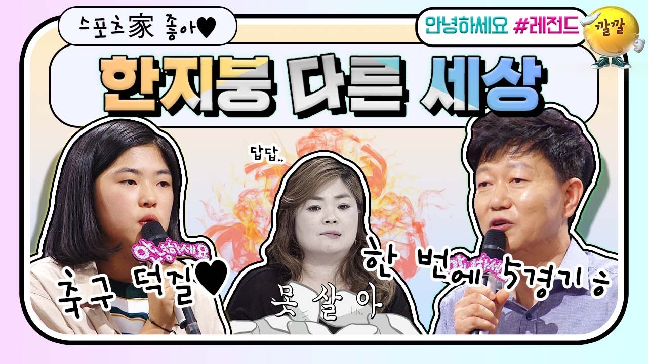 [안녕하세요＃레전드＃235] ㄷㄷ 야구팬+축구팬이 한 집에 TV가 바쁘겠네  | KBS 171016 방송