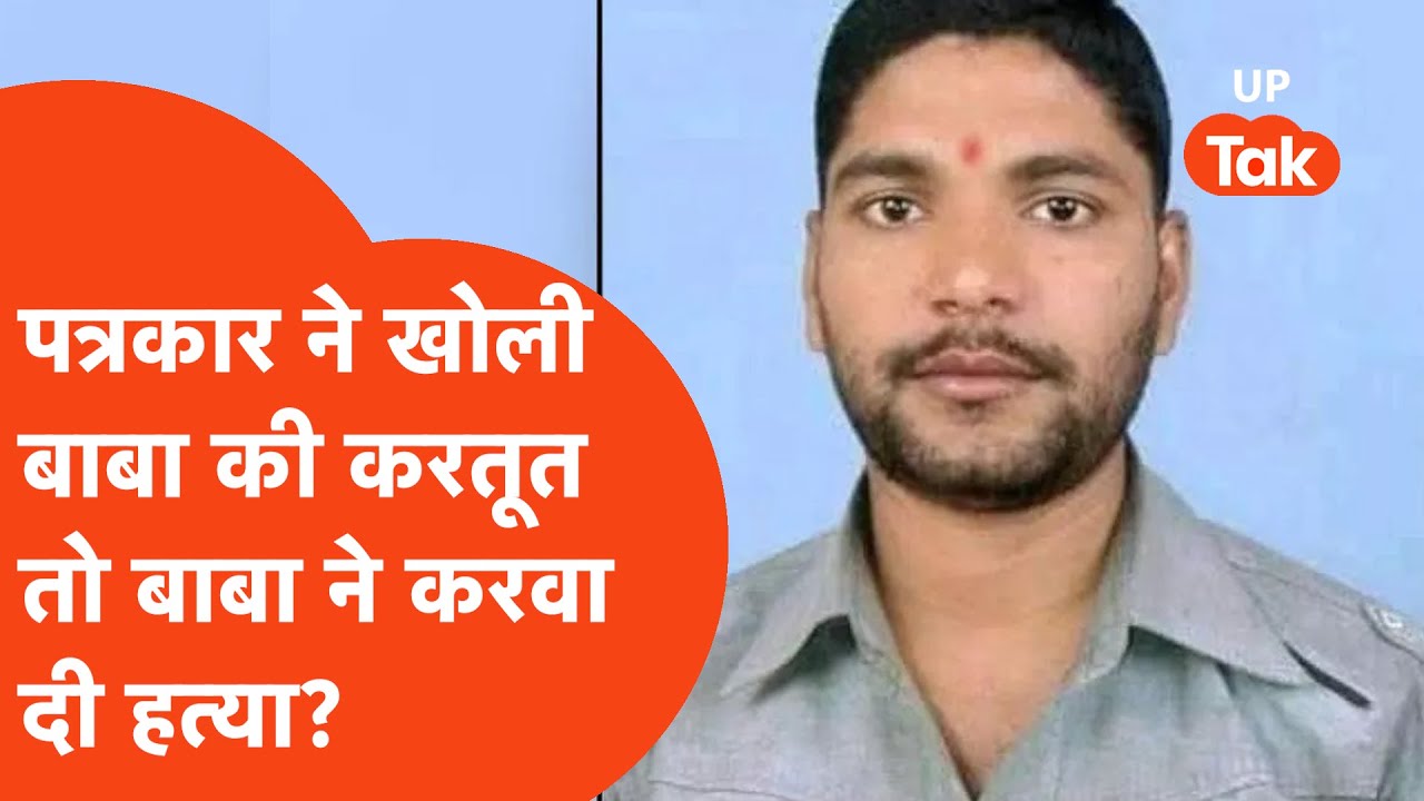Sitapur Journalist Murder Update: पत्रकार राघवेंद्र की हत्या के पीछे बाबा का हाथ है?