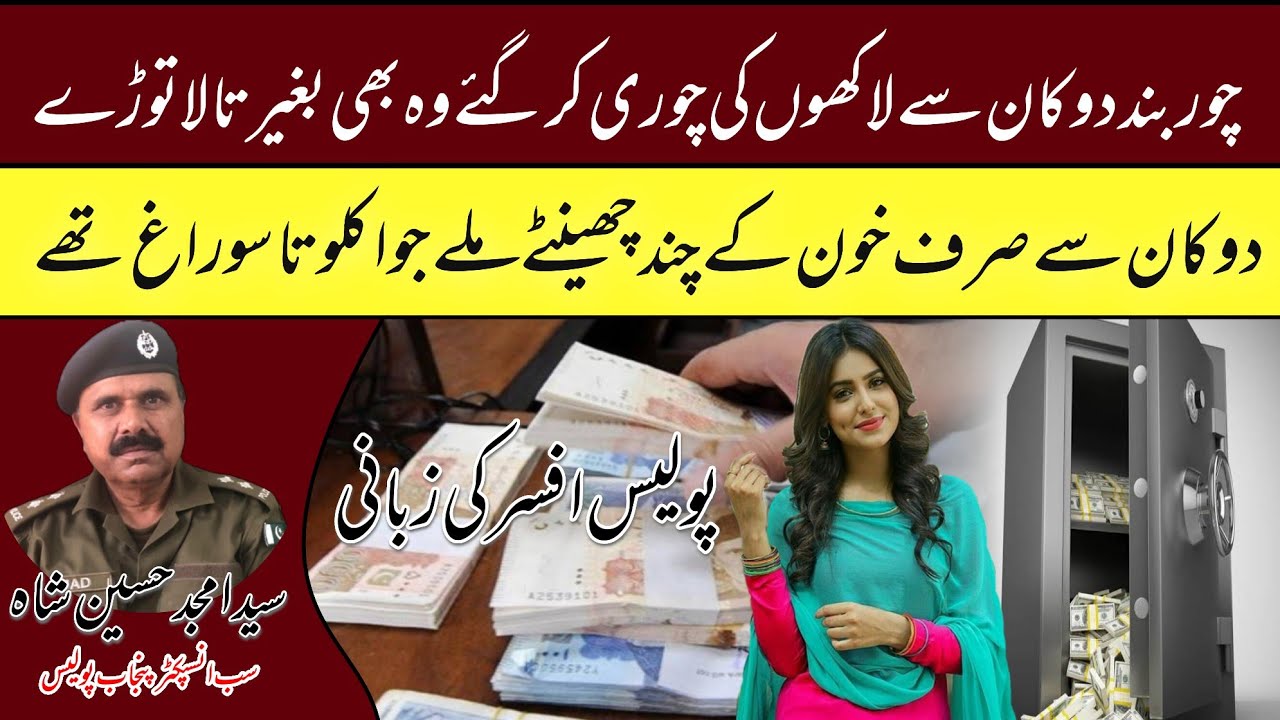 Story of Blind Robbery and Professional Skills of Punjab Police