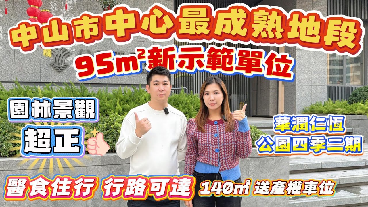 中山買樓｜中山樓盤｜中山西區｜華潤仁恒公園四季｜現樓11XXX精裝｜大劈價50萬｜105萬總價買三房｜市區性價比豪宅｜西區銷冠｜市區配套基本完美｜中山最好的醫院中醫院在門口｜退休之選高端局