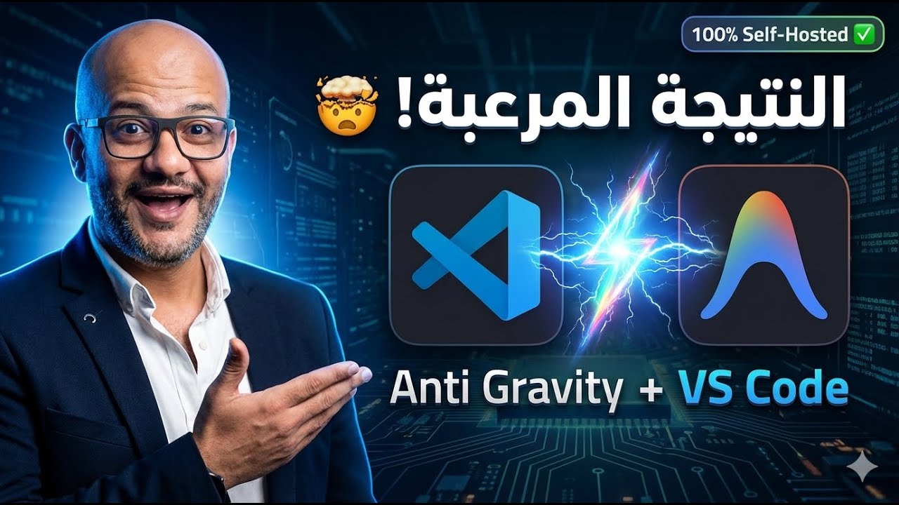 النتيجة المذهلة لاستخدام Anti Gravity مع VS Code! 🔥 (نظام AI كامل)