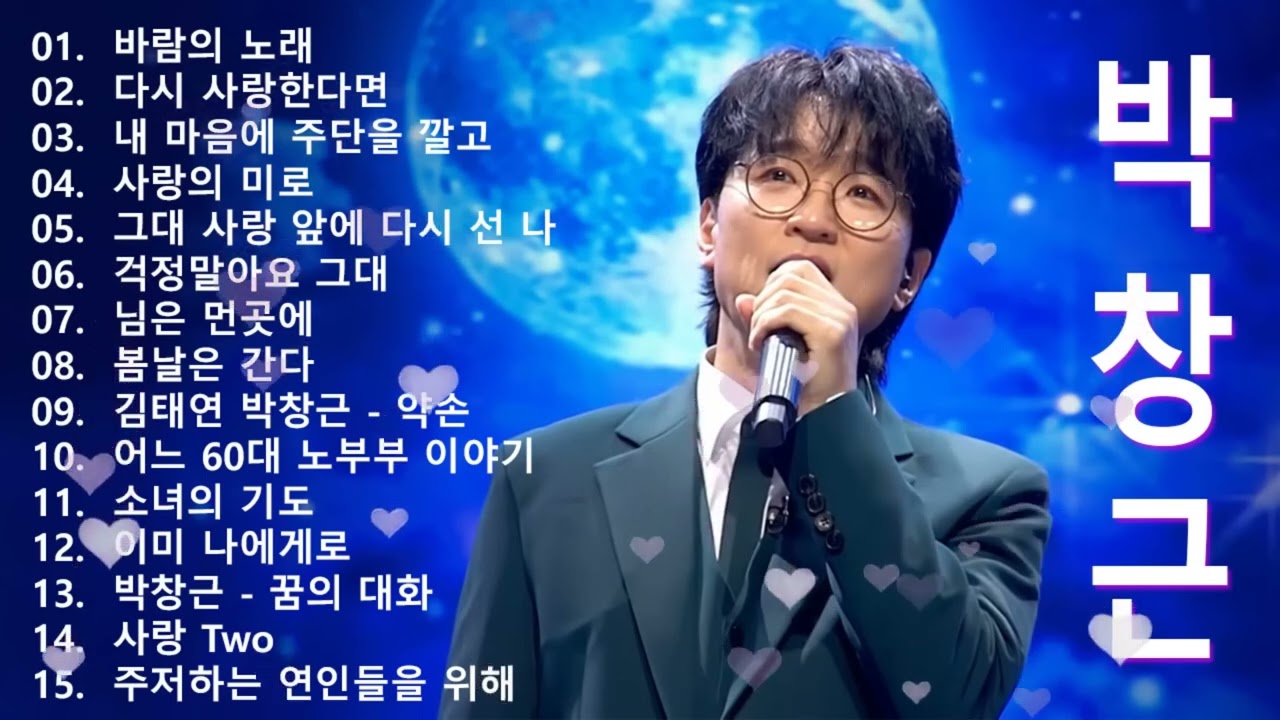하루 종일 듣고 싶은 좋은노래 좋은음악 - 광고없이 듣는 박창근 노래모음 BEST 15곡 🌹 다시 사랑한다면, 님은 먼곳에, 이미 나에게로, 소년이 소녀에게, 봄날은 간다