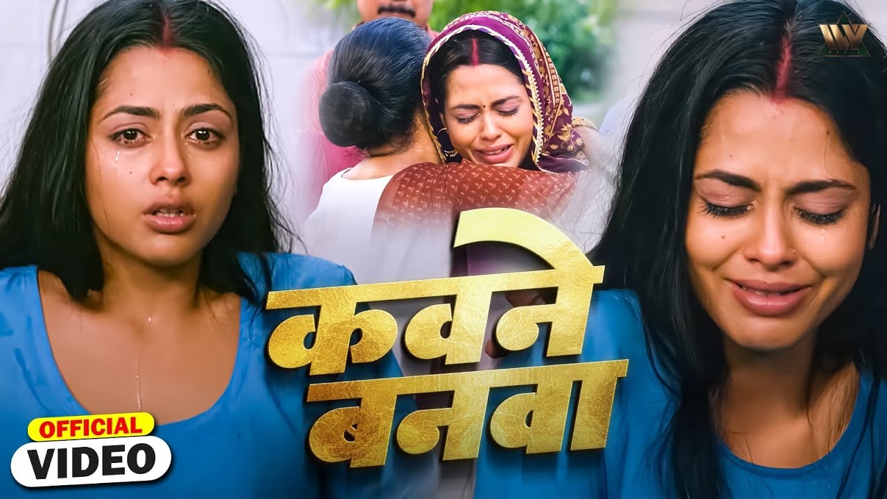 UD KE KAWANE BANWA - कवने बनवा | Emotional Video Song | BHAR DA ACHARWA HUMAR
