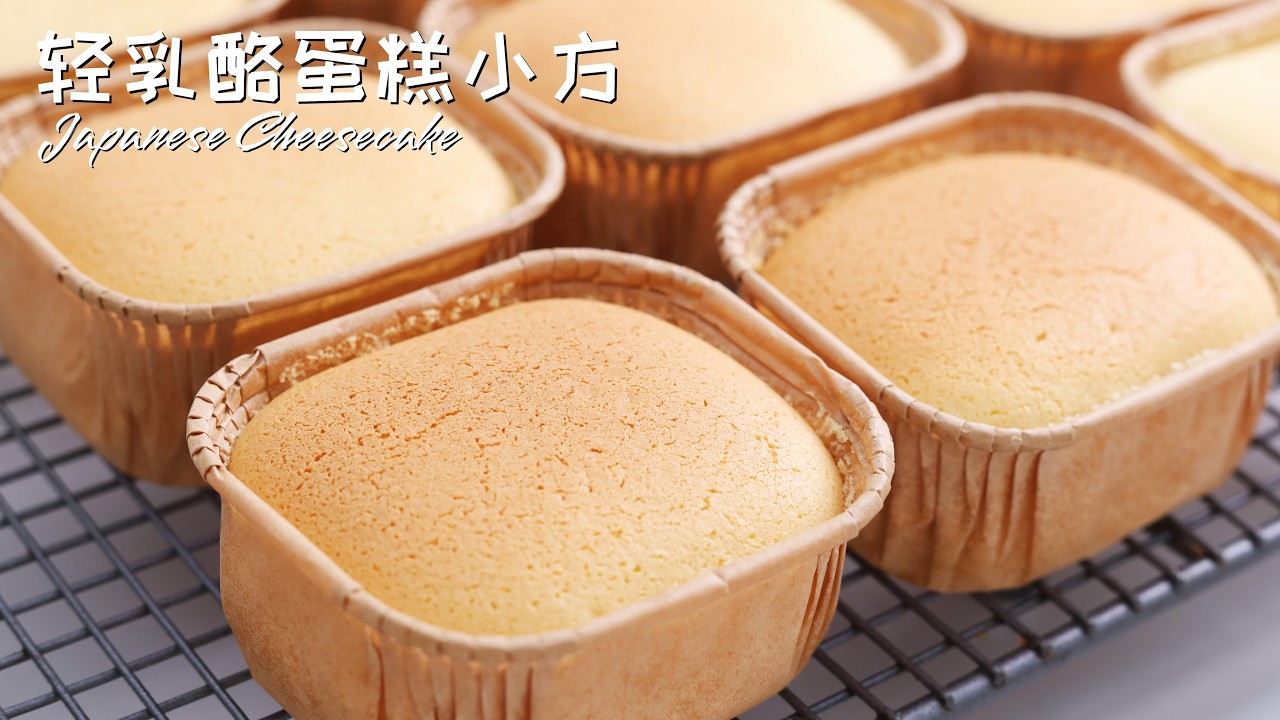 轻乳酪蛋糕小方, 轻盈细腻如空气，入口即化  【萨姐】