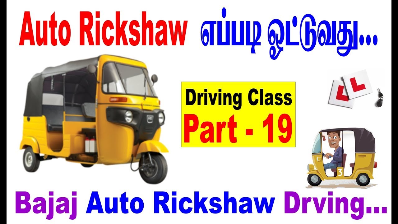 #Driving Class PART - 19 / How to #Bajaj Auto Rickshaw Driving #Driving School No :87782 82218