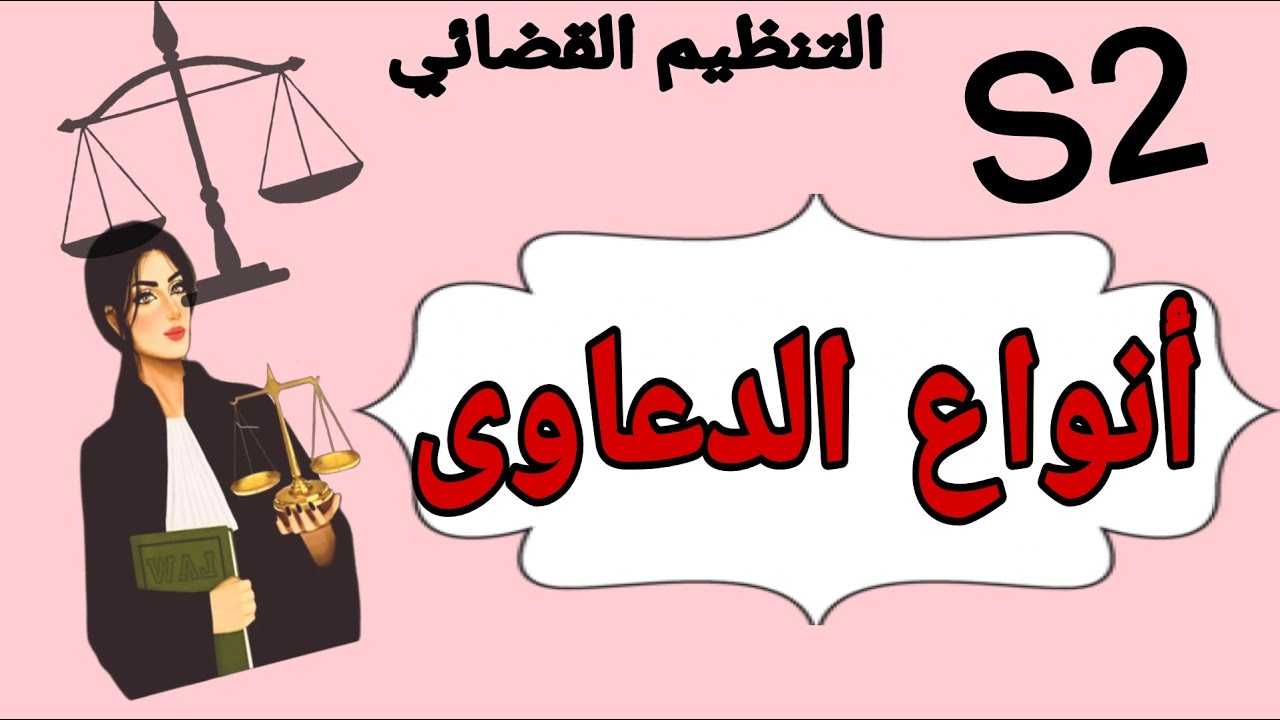 أنواع الدعاوى القضائية | مقياس التنظيم القضائي و قانون الإجراءات المدنية والإدارية