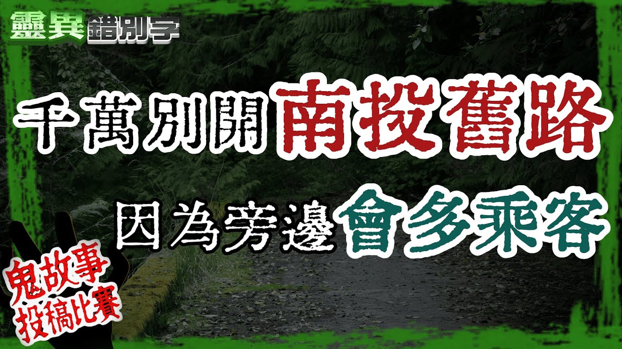 【靈321】南投人都知道 這一條