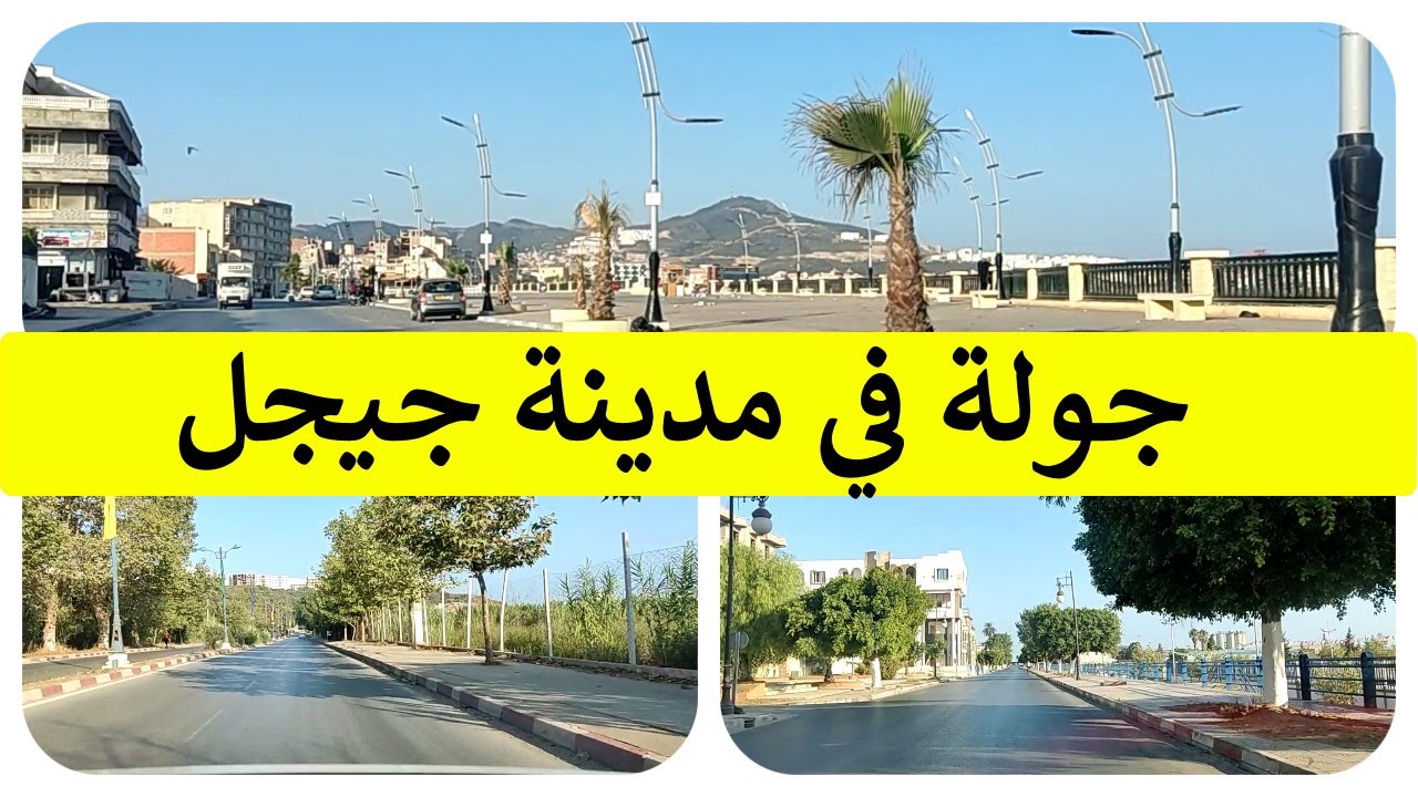تحويسة في مدينة جيجل
