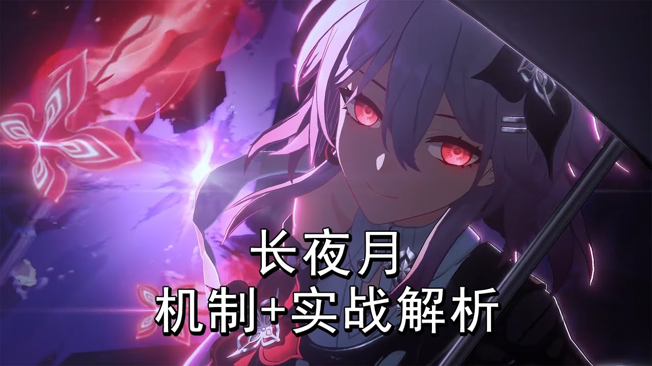 长夜月机制+实战