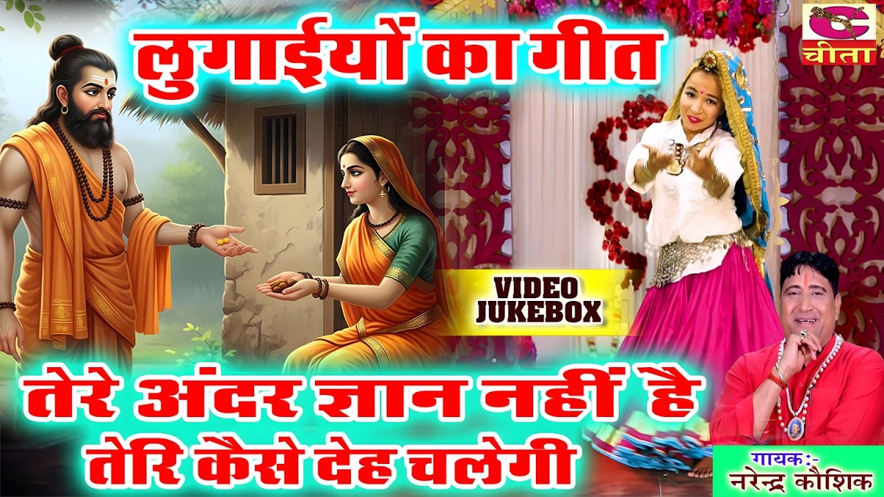 तेरे अंदर ज्ञान नही है , Chetawani Bhajan | Lugaiyo ka Song | Narender Kaushik By Gori Music