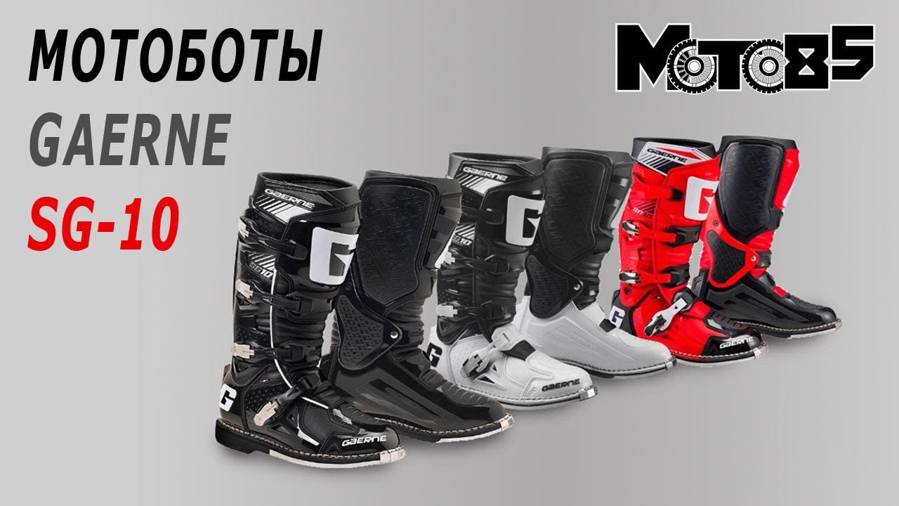 Качественные мотоботы Gaerne SG-10. Отличия от SG-12.