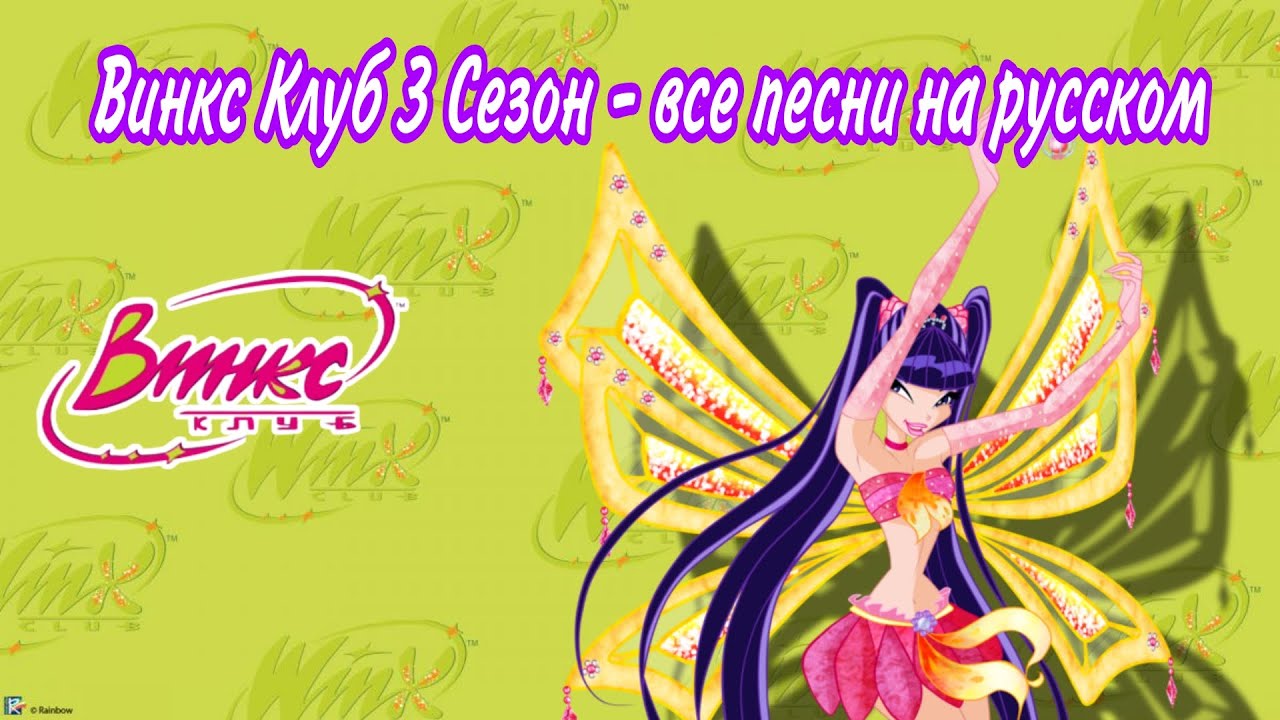 Клуб Винкс - 3 Сезон Все песни на русском | Winx Club Russian all Songs
