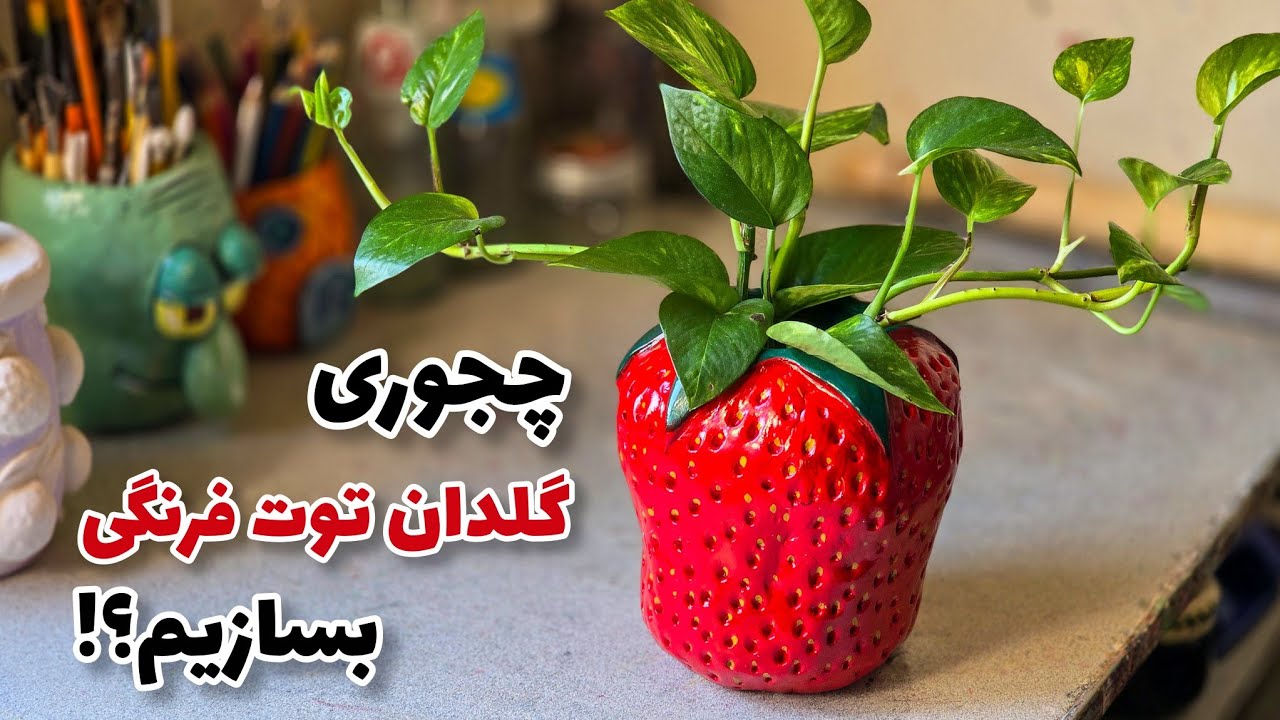 با شیشه مربا، گلدان توت فرنگی بساز! 🍓