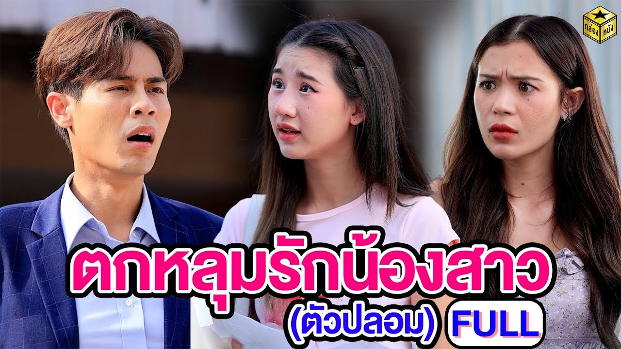 ตกหลุมรักน้องสาว (ตัวปลอม) ฉบับเต็ม (FULL) (หนังสั้น ละครสั้น) | กล่องหนัง