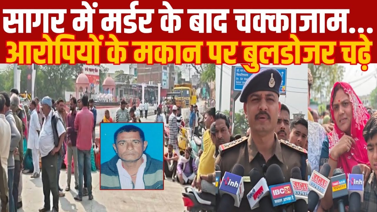सागर में मर्डर के बाद चक्काजाम भारी संख्या में पुलिस बुलडोजर चले महिलाओं पर भी एफआईआर हो 
