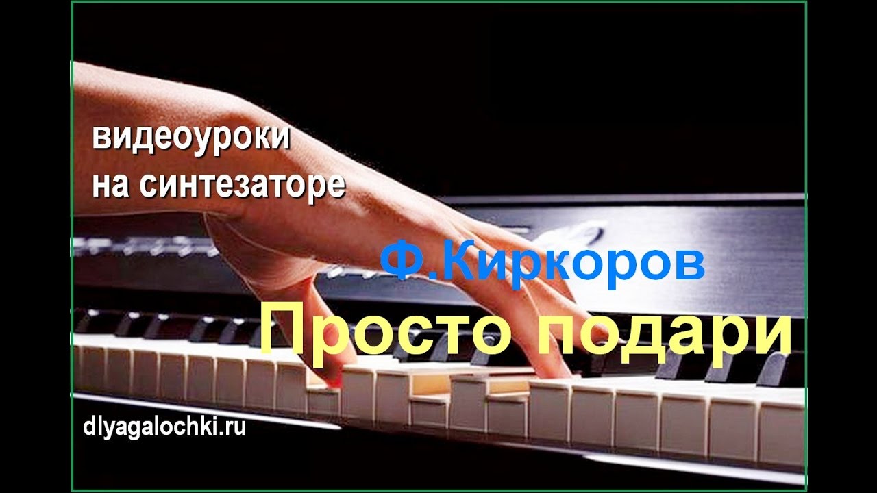 Киркоров Просто подари  Видеоурок на синтезаторе