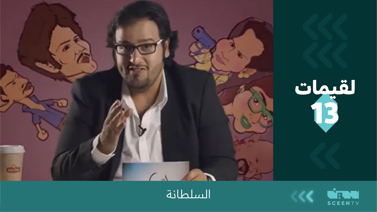 لقيمات ( 13 ) السلطانة