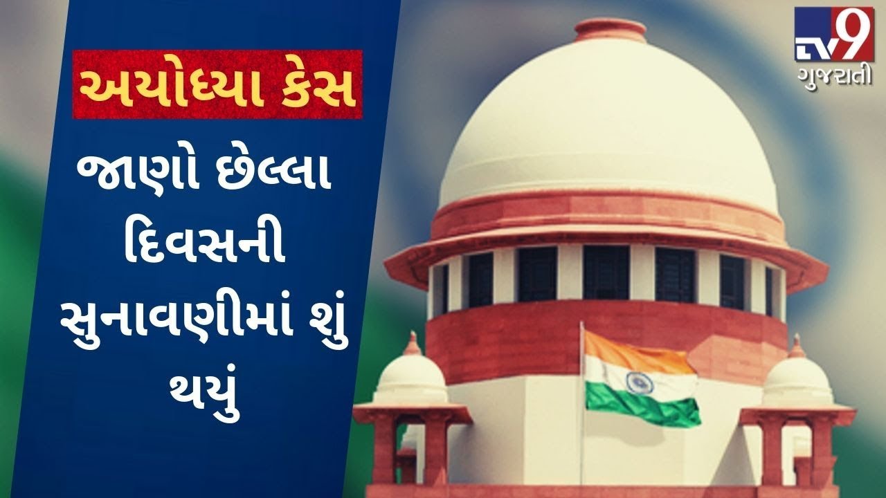 Ayodhya Issue;  Here&rsquo;s what happened in SC on the final day of arguments | Tv9GujaratiNews