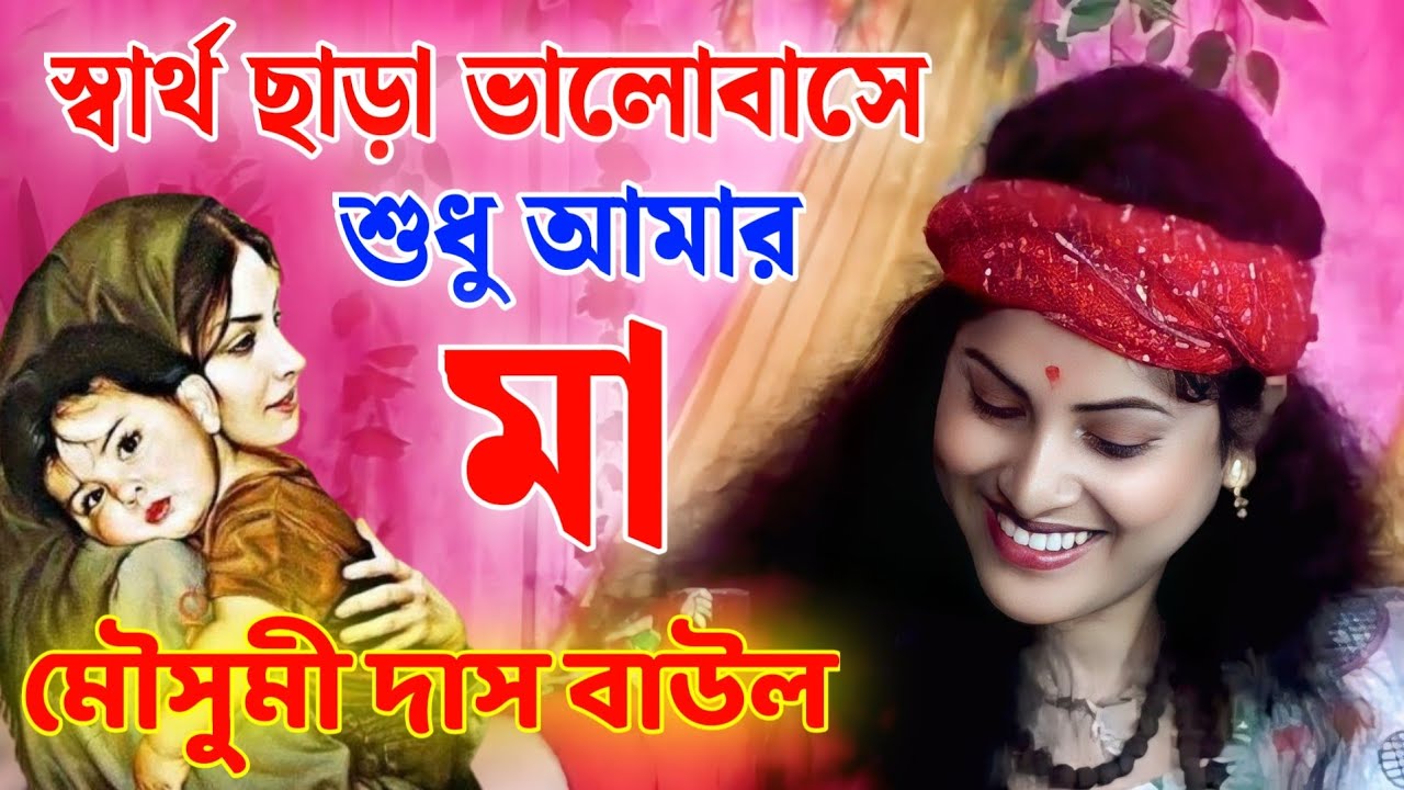Baul Gaan 🎸স্বার্থ ছাড়া ভালবাসে শুধু আমার মা | মৌসুমী দাস বাউল | Mousumi Das Baul