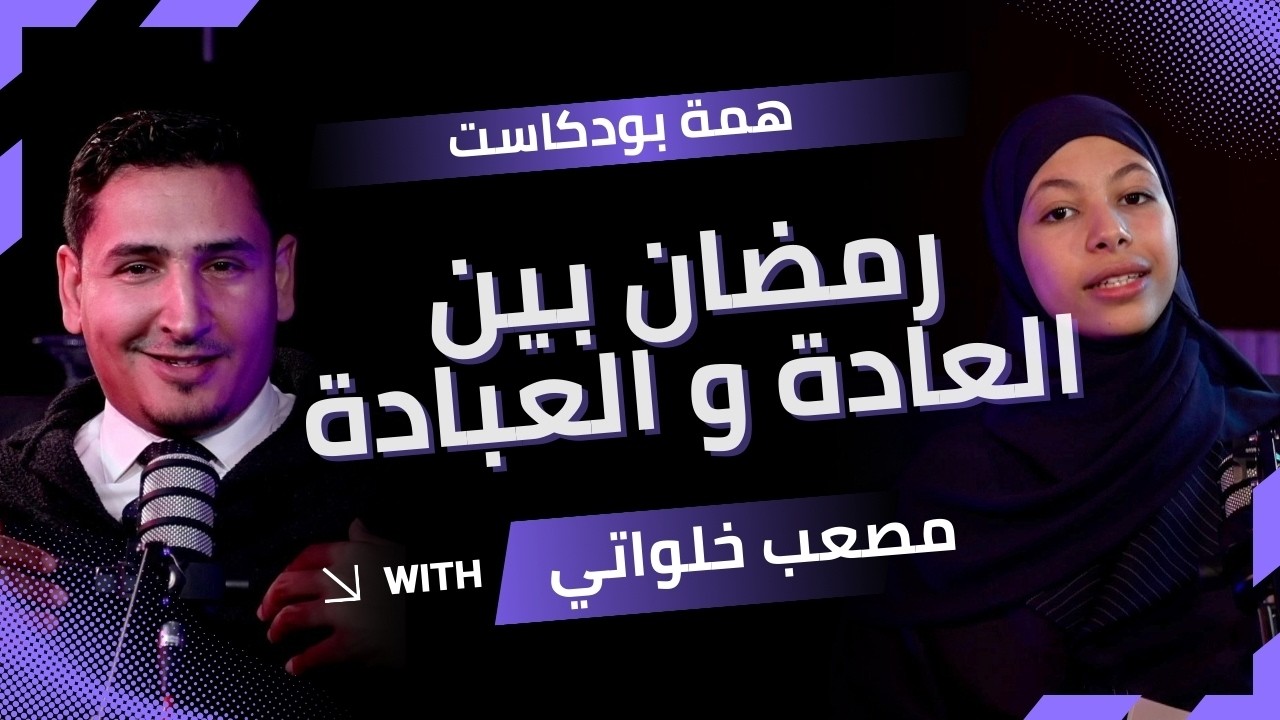 الحلقة (01) | همّة بودكاست | رمضان بين العادة والعبادة ... أين تقف أنت؟ 🎙️