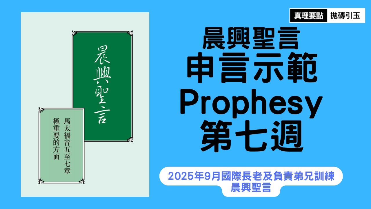 馬太福音五至七章極重要的方面｜晨興聖言申言示範｜第7週｜篇題：進窄門並走那引到生命的狹路，這生命就是國度永遠蒙福的光景｜拋磚引玉｜2025fITERO