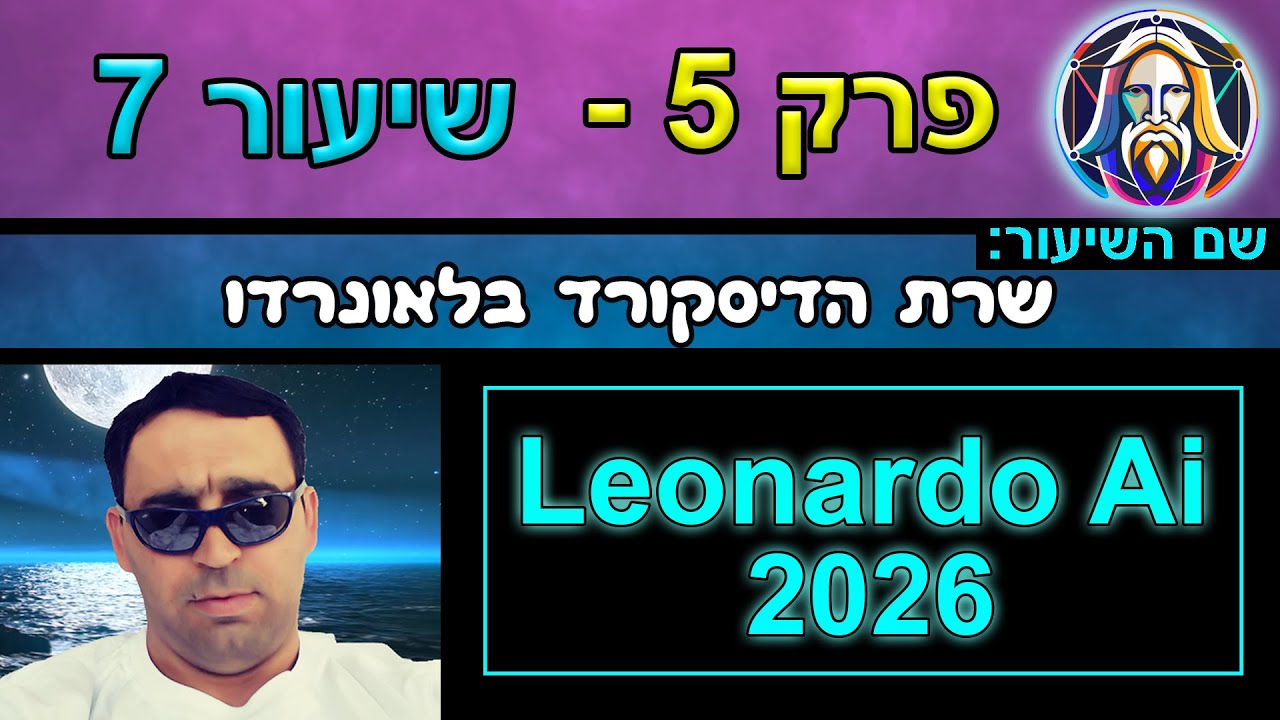 לאונרדו פרק 5 שיעור 7 - שרת הדיסקורד בלאונרדו