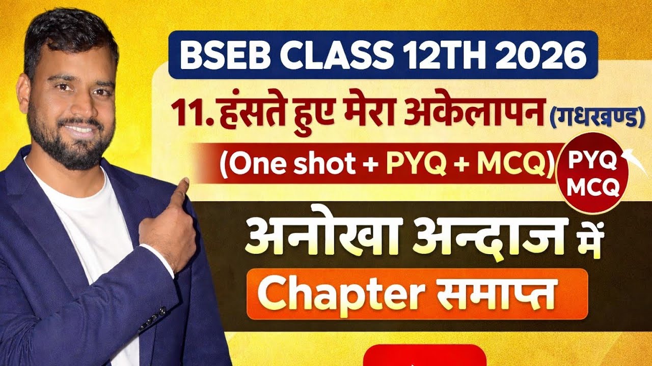 Board Exam Ready: हँसते हुए मेरे अकेलेपन के ऑब्जेक्टिव प्रश्न