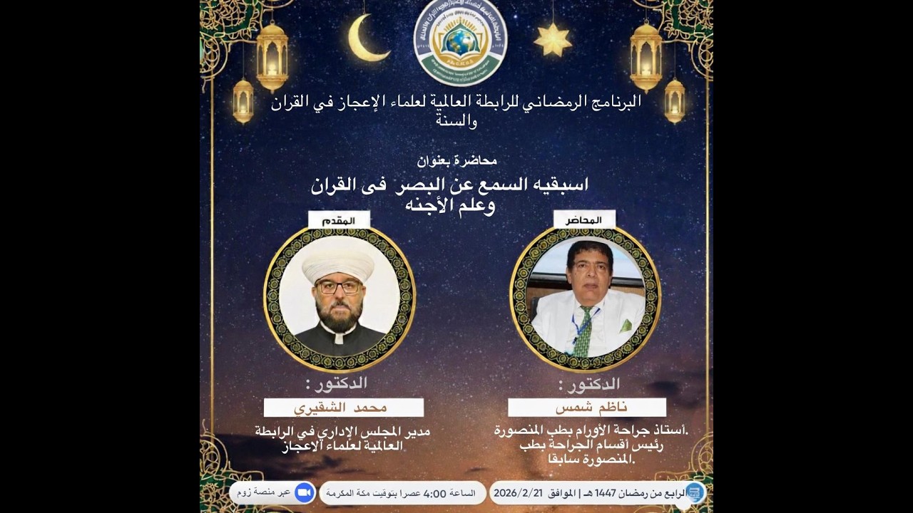 محاضرة:  أسبقية السمع عن البصر  فى القرآن وعلم الأجنة- الدكتور: ناظم محمد شمس