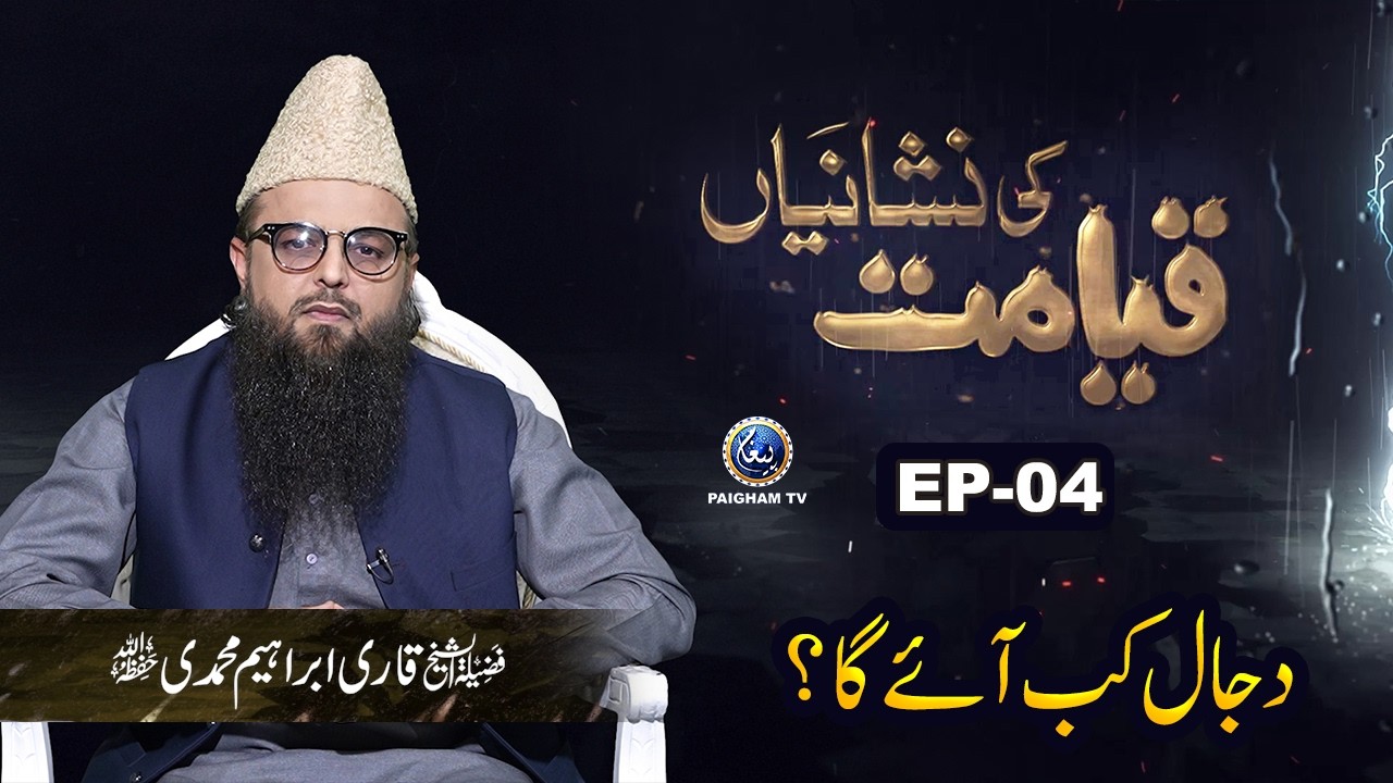 Dajal Kab Aye Ga? | Qayamat ki Nishaniyan EP 04 | Qari Ibrahim Muhammadi