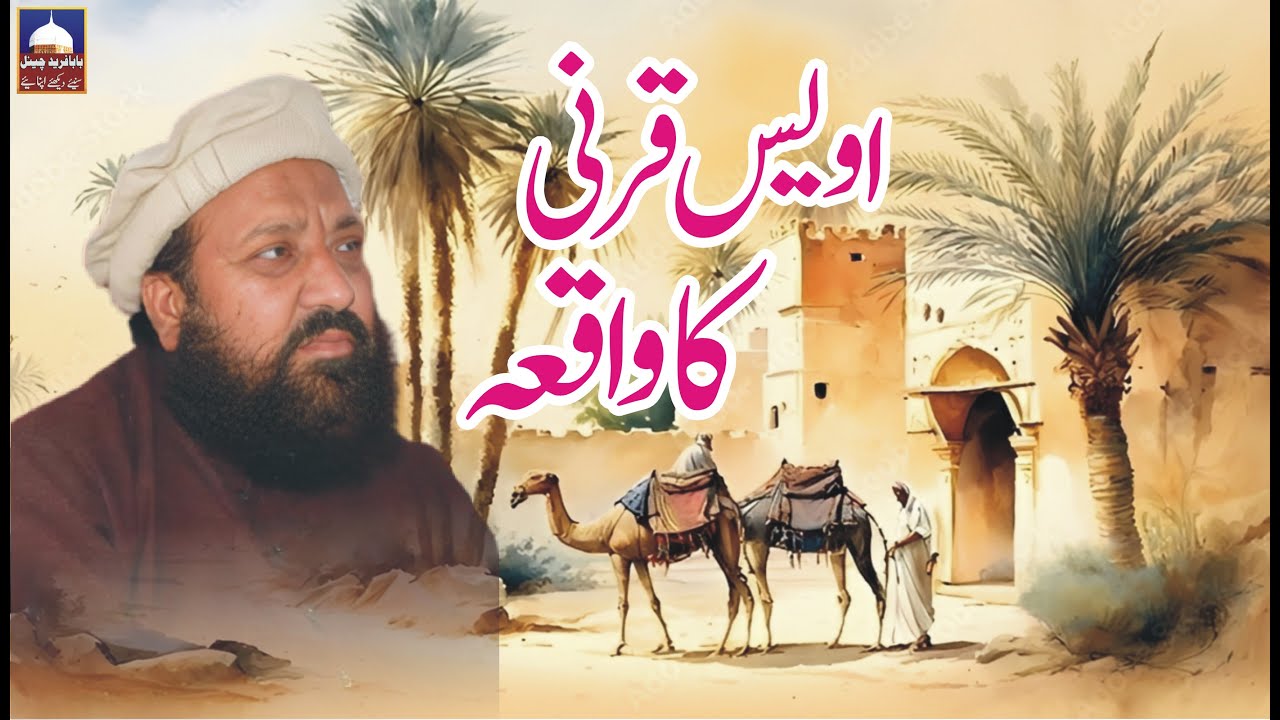 Hazrat Awais Qarni | Hazrat Awais Qarni Ka Waqia | Mufti Ahmad Raza Azmi | New Bayan | Best Speech