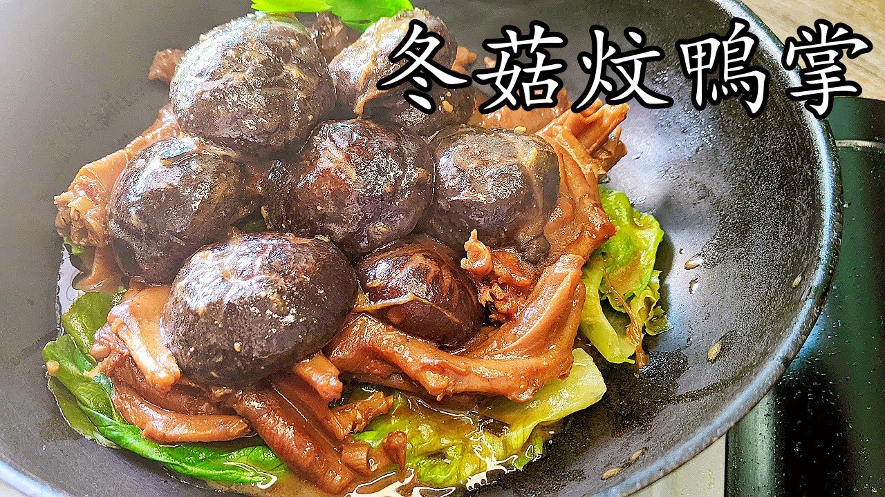 冬菇炆鸭掌/唔駛炸一樣得/超簡單過年菜/鴨掌超腍脫骨/粵語/中字/p385