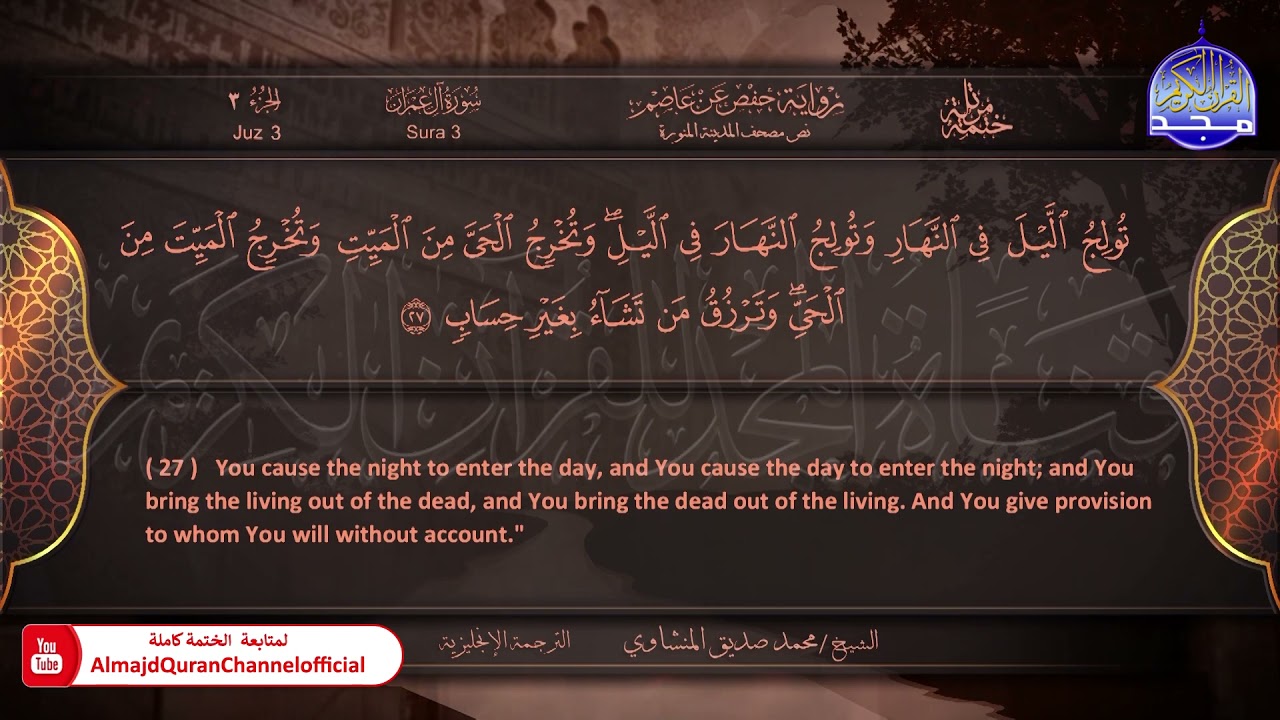 المصحف المرتل 🍃 #ال عمرآن 🍃 الشيخ محمد صديق المنشاوي 🍃 الترجمة الإنجليزية 🍃 HD