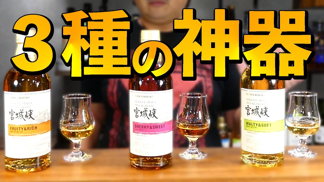 【ブレンドの妙】宮城峡構成原酒３種飲み比べ!!(蒸溜所限定品)